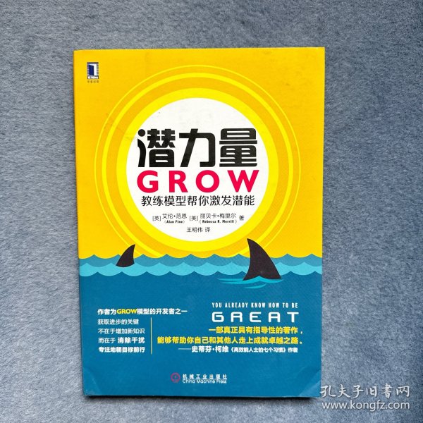 潜力量：GROW教练模型帮你激发潜能