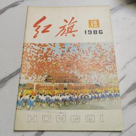 红旗1986年第19期