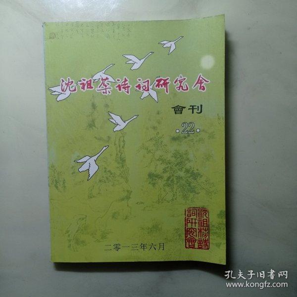 沈祖棻诗词研究会会刊22