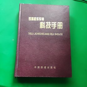 铁路机车车辆科技手册 第二卷 铁道车辆