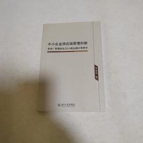 中小企业供应链管理创新：来自广泰源核动力5.0商业模式等研究