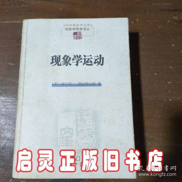 现象学运动