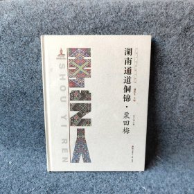 中国手艺传承人丛书：湖南通道侗锦栗田梅要文瑾