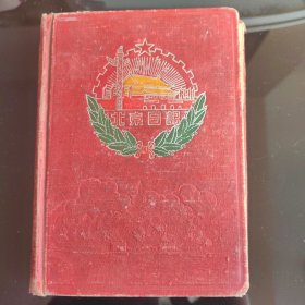 老日记本，北京日记，缺页
有记录者多篇1957-1958年生活日记。