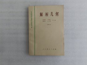 高等学校教学参考书 解析几何