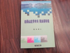 白山定界卑与间岛领有权（朝文原版）