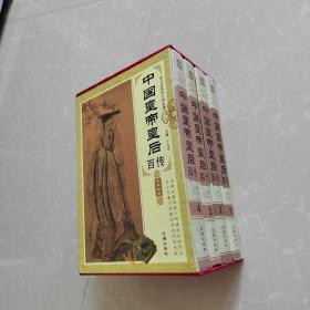 中国皇帝皇后百传（精装全4册）