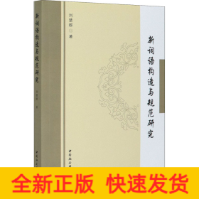 新詞語構(gòu)造與規(guī)范研究
