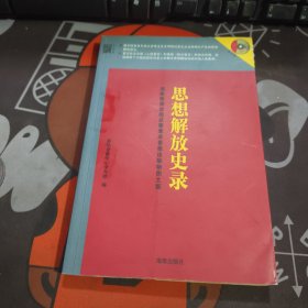 思想解放史录（一版一印）附光盘