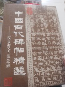 中国古代碑帖精选.汉隶曹全、张迁碑