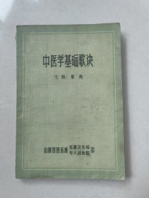 中医学基础歌诀