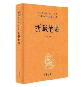 折狱龟鉴
