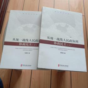 从统一战线人民政协到政商民主(上下全)