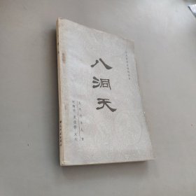 八洞天