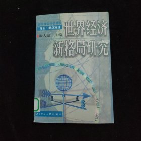 世界经济新格局研究