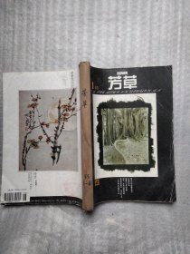 芳草1995年1一6