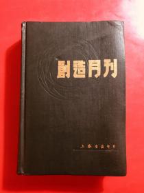 民国期刊  创造月刊 上 1985年上海书店影印本