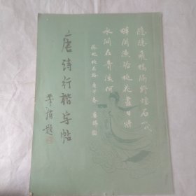 唐诗行楷字贴