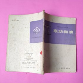 振动和波:中学物理教学参考丛书