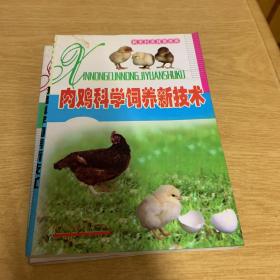 肉鸡科学饲养技术