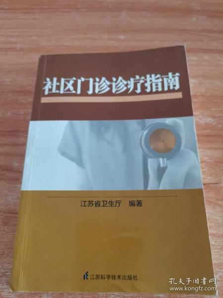 社区门诊诊疗指南