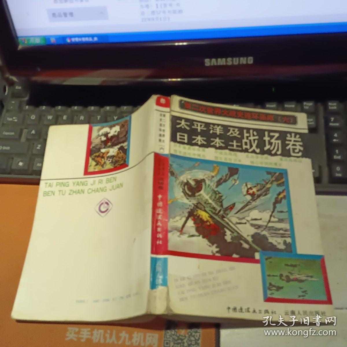 太平洋及日本本土战场卷 第二次世界大战史连环画库六【一版二印  原版资料】    中国连环画出版社云南人民出版社 【图片为实拍图，实物以图片为准！】