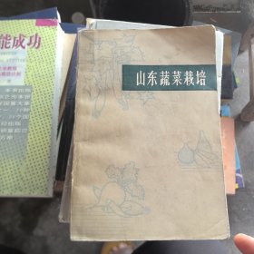 山东蔬菜栽培