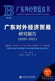 广东对外经济贸易研究报告 9787520186490 主编陈万灵 社会科学文献出版社