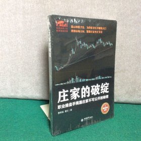 庄家的破绽：职业操盘手揭露庄家不可公开的秘密（全新未拆封）