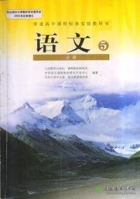 语文必修5本社人民教育出版社