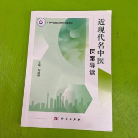 近现代名中医医案导读