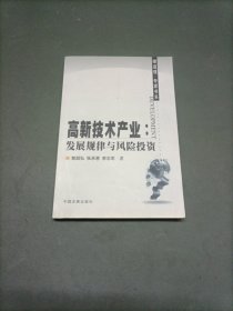 高新技术产业:发展规律与风险投资