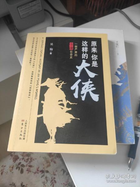 原来你是这样的大侠——一部严肃的金庸社会史