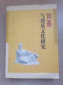 刘基与刘基文化研究