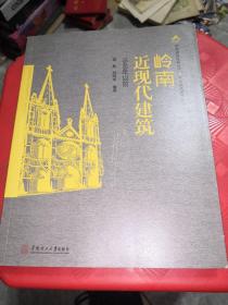 岭南建筑经典丛书·岭南精品建筑系列：岭南近现代建筑（1949年以前）