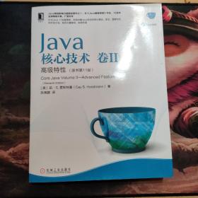 Java核心技术卷II高级特性（原书第11版）