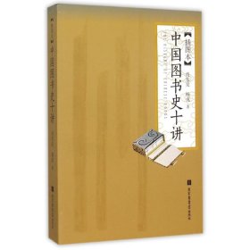 【正版新书】中国图书史十讲插图本全新