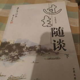 过去随谈