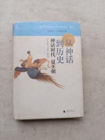 从神话到历史：神话时代、夏王朝 (有划痕）如图