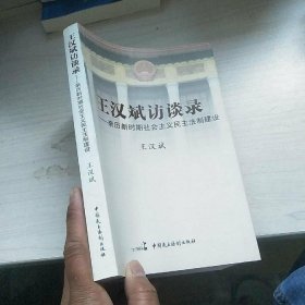 王漢斌訪談錄:親歷新時(shí)期社會(huì)主義民主法制建設(shè)王漢斌