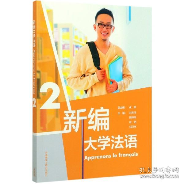 新编大学法语(2)