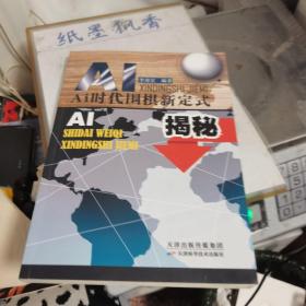 AI时代围棋新定式揭秘