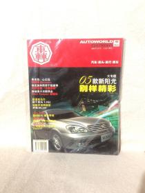 车世界:汽车·街头·旅行·赛车.2005年3月号