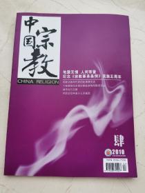 中国宗教。2010年第四期。地震无情人间有爱。六部委规范全国宗教旅游场所燃香活动。