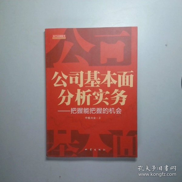 公司基本面分析实务：把握能把握的机会