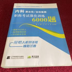 内科副主任/主任医师职称考试强化训练6000题