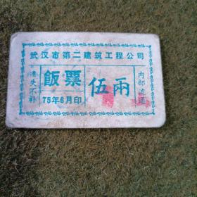 武汉市第二建筑工程公司饭票（伍两）1975年