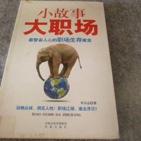 小故事大职场（精通圈子做局，掌控输赢浮沉，警省人心的职场生存寓言！）牟丕志