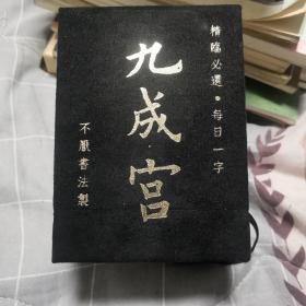 九成宫 每日一字