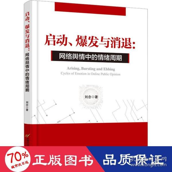 启动、爆发与消退：网络舆情中的情绪周期